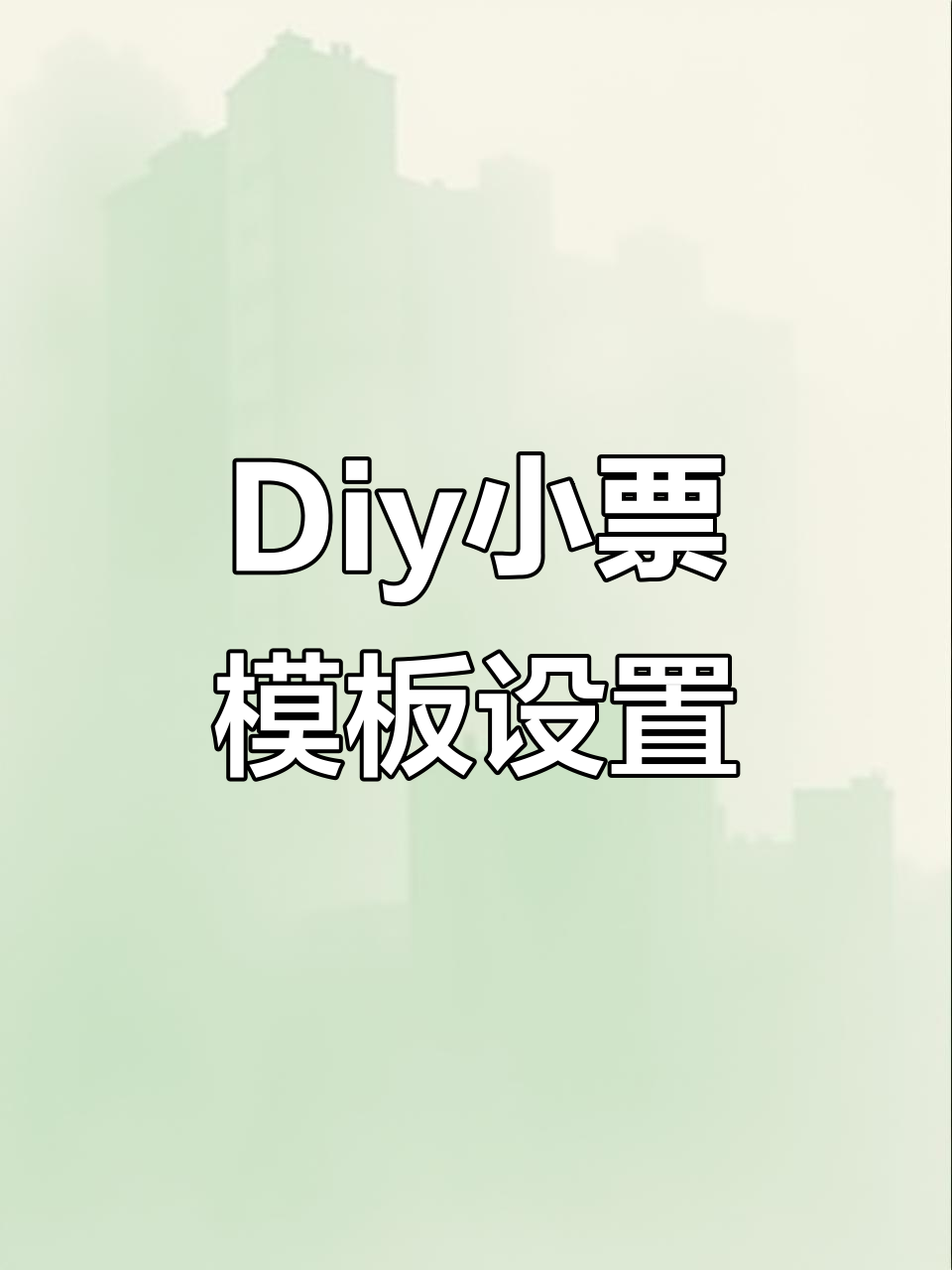 云打印机让你自定义小票模板,轻松编辑订单信息