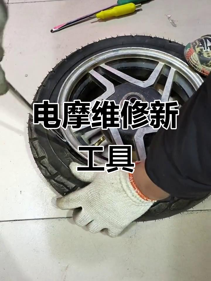 电动车维修更简单,胎撬棒设计升级让操作更轻松