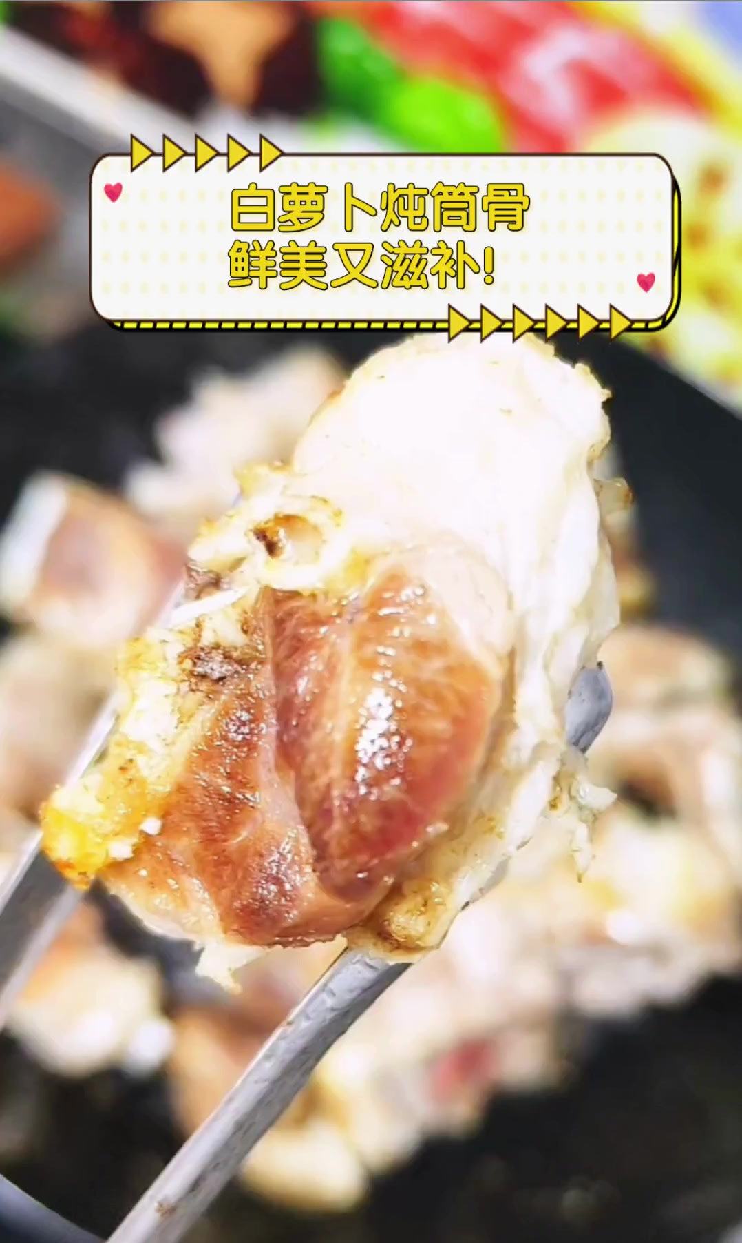 白萝卜炖筒骨,鲜美又滋补!