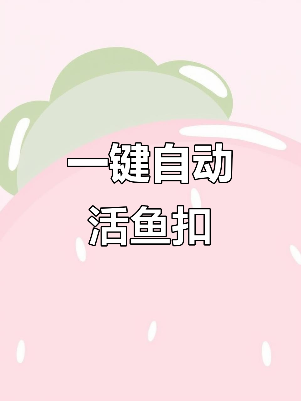 这款活鱼扣,一键操作轻松收线锁线,携带方便实用
