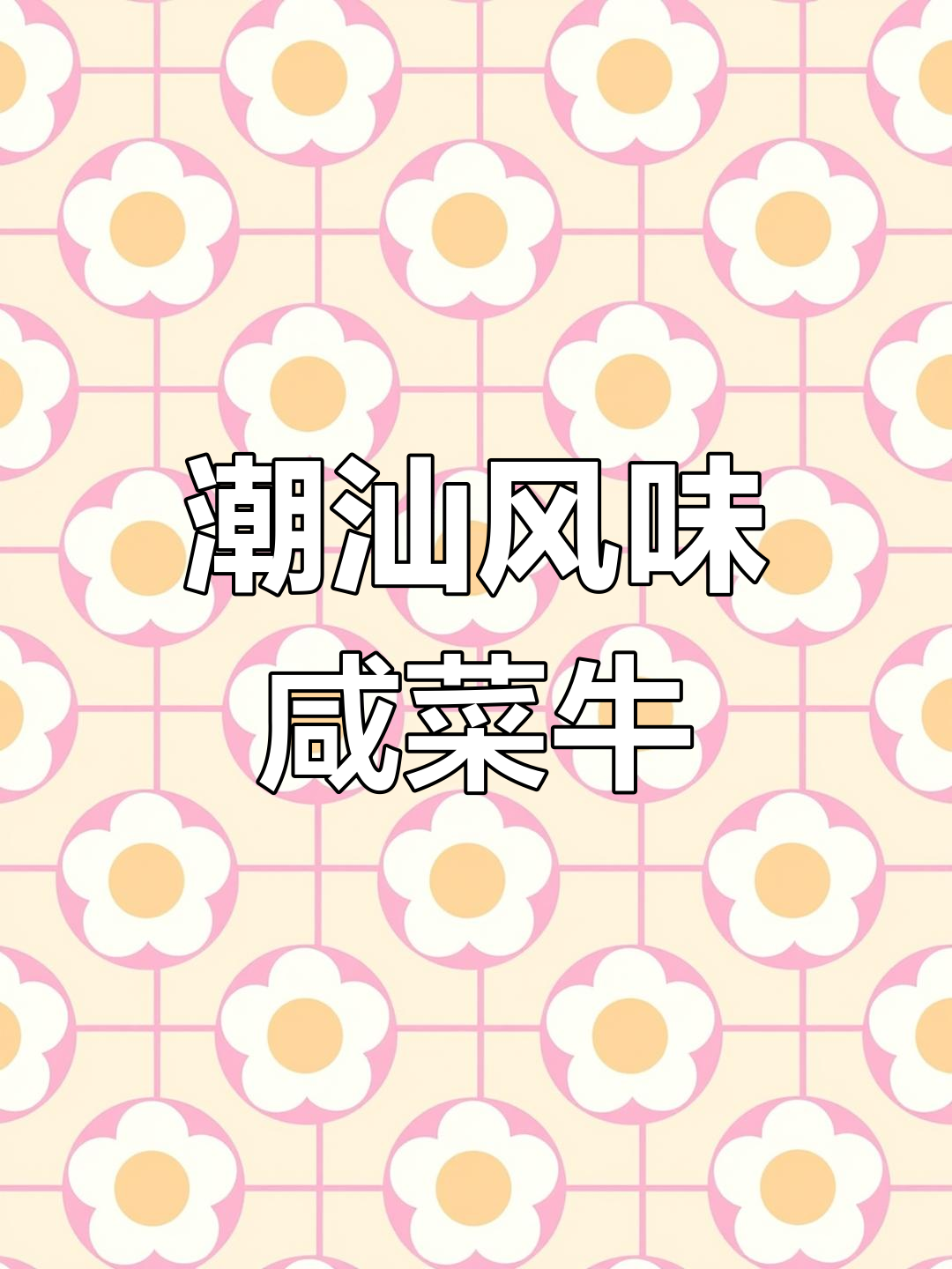 咸菜炒牛肉,家常美味新选择