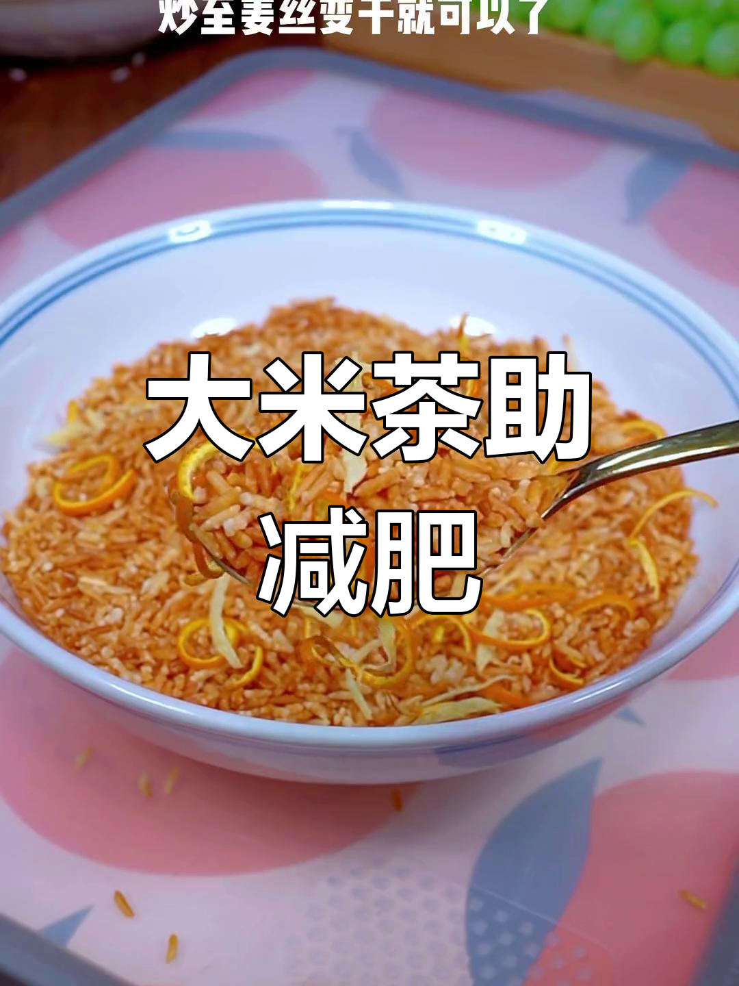 炒大米泡水,轻松减脂