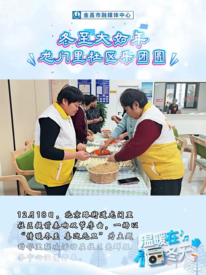 北京路街道龙门里社区双节序曲，开展冬至元旦邻里联欢活动（记者：胡有春李萌莉（实习））