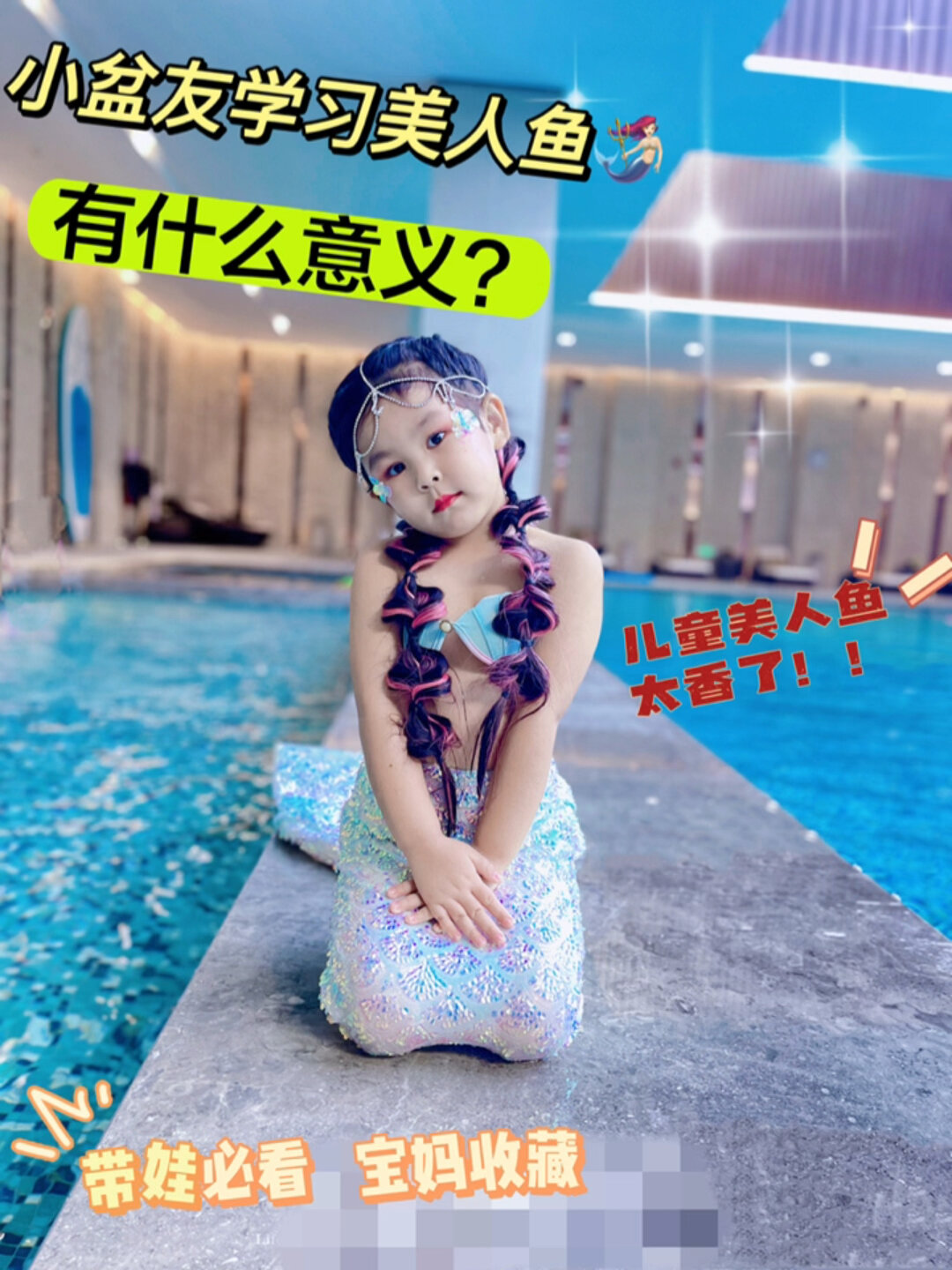 6岁小朋友学美人鱼的意义有哪些?宝妈必看