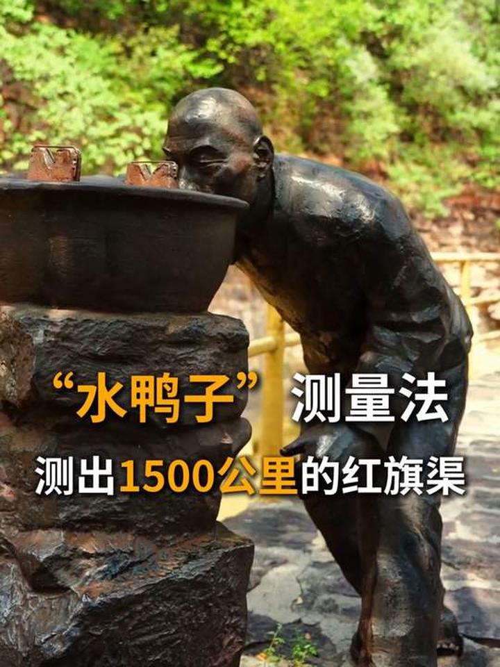 红旗渠上曾有位农民土专家,他发明的“水鸭子”的土测量法