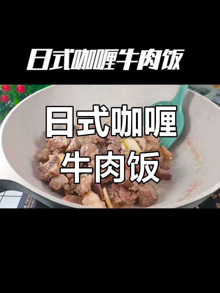 轻松做出孩子最爱的日式咖喱牛肉饭,汤汁浓郁超下饭