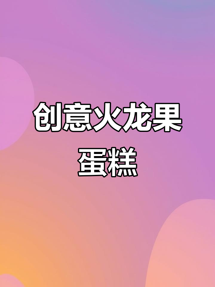 火龙果与鸡蛋的奇妙组合,松软拉丝,超乎想象的美味!