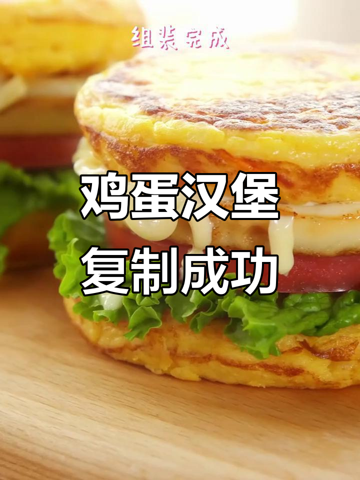 完美复刻街头鸡蛋汉堡,肉菜主食一网打尽!
