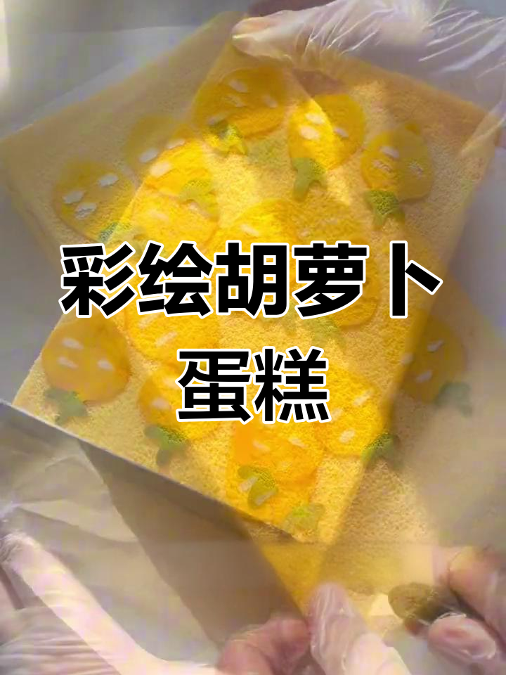 胡萝卜彩绘切块蛋糕,简单画一画轻松成功