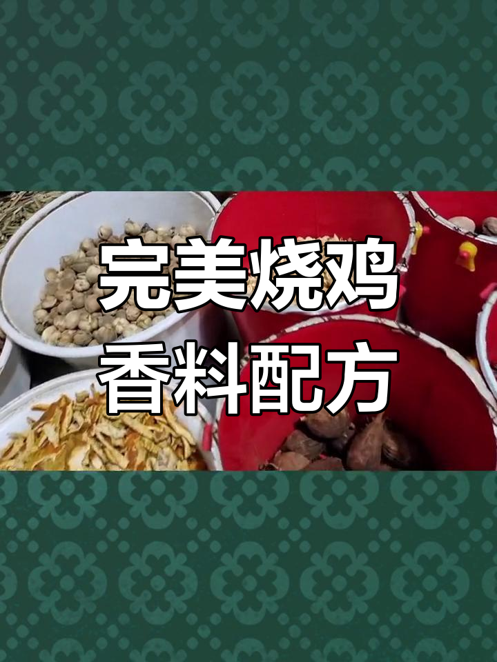 30种香料配比,烧鸡香气扑鼻,去腥解腻全搞定