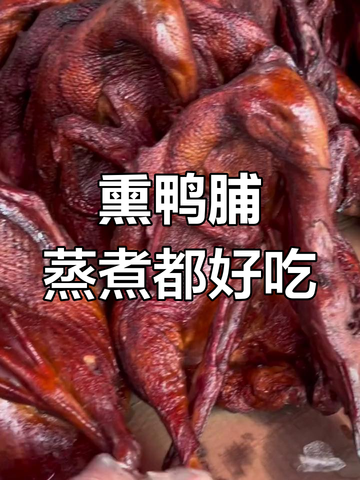 潮汕熏鸭脯,蒸炒煮皆宜,美味无穷
