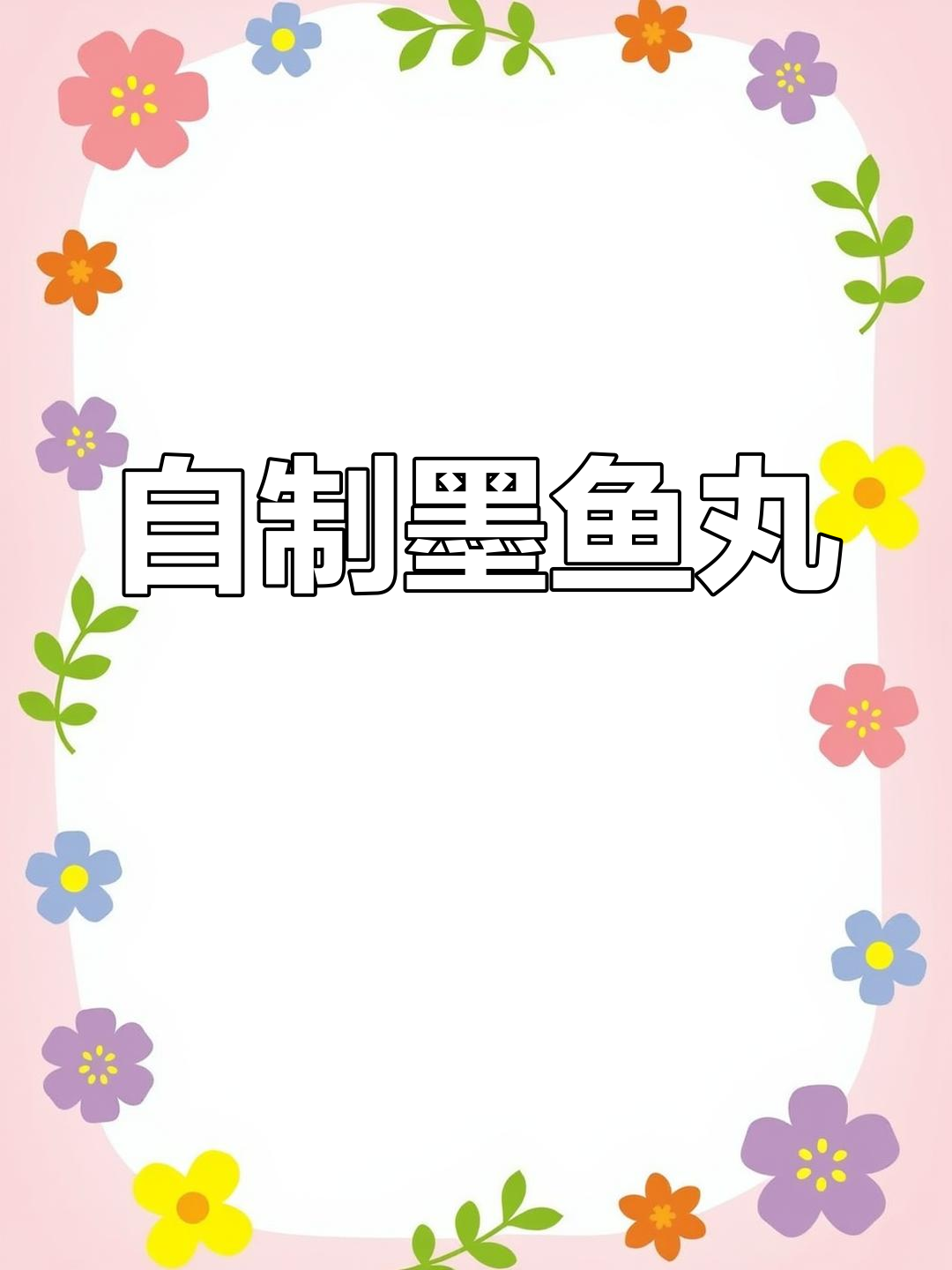 墨鱼丸的独特做法,肥肉变美味