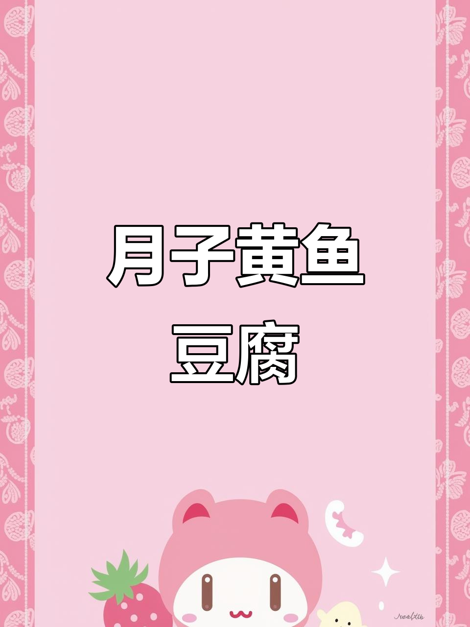 黄鱼豆腐月子餐,简单又美味,控糖必备