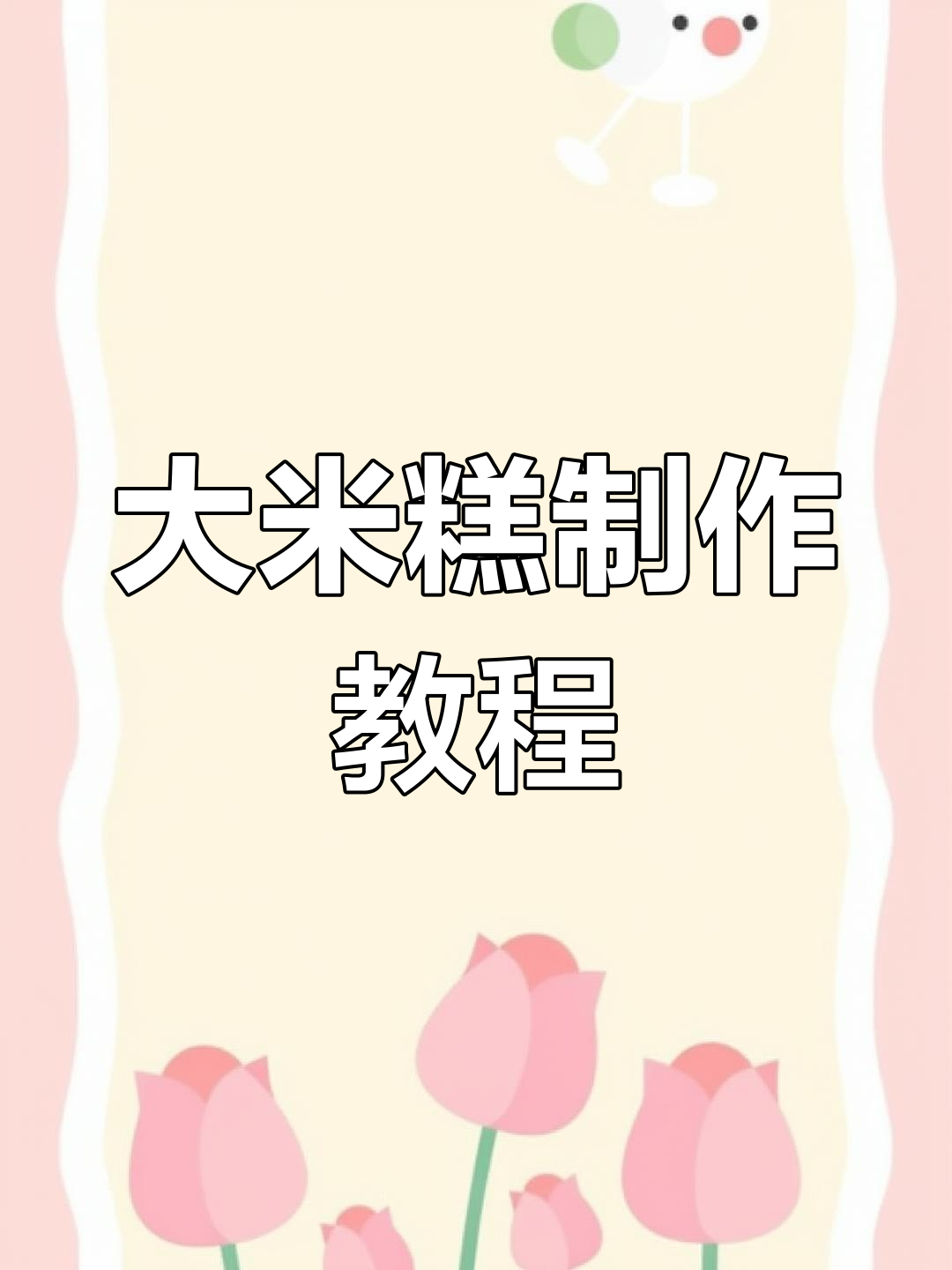 桂花大米糕的做法