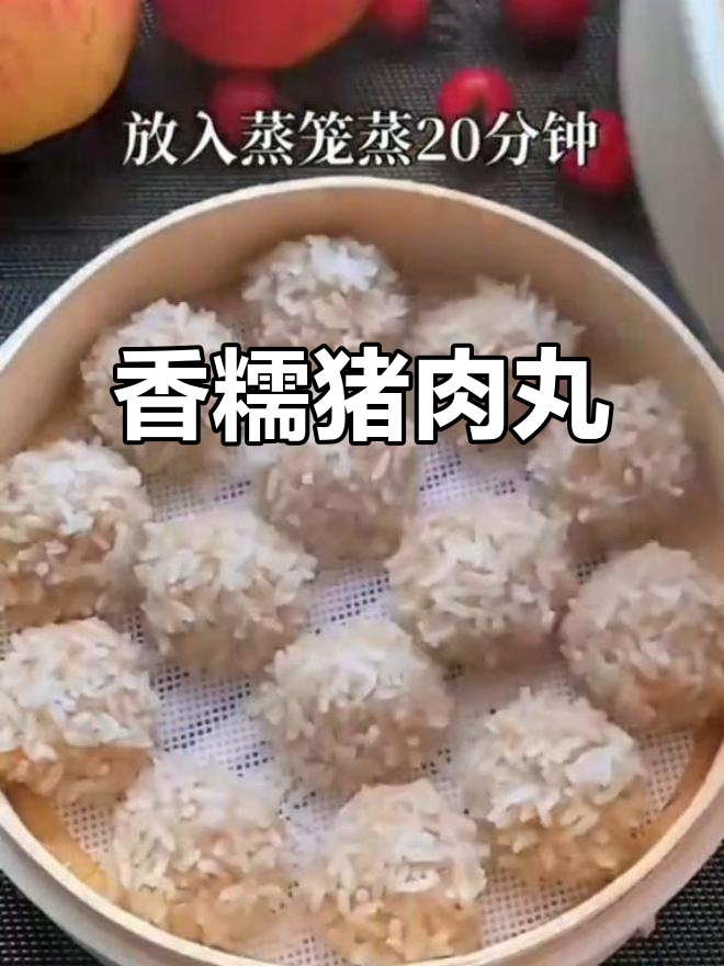 湖南糯米丸子,蒸出满满香气