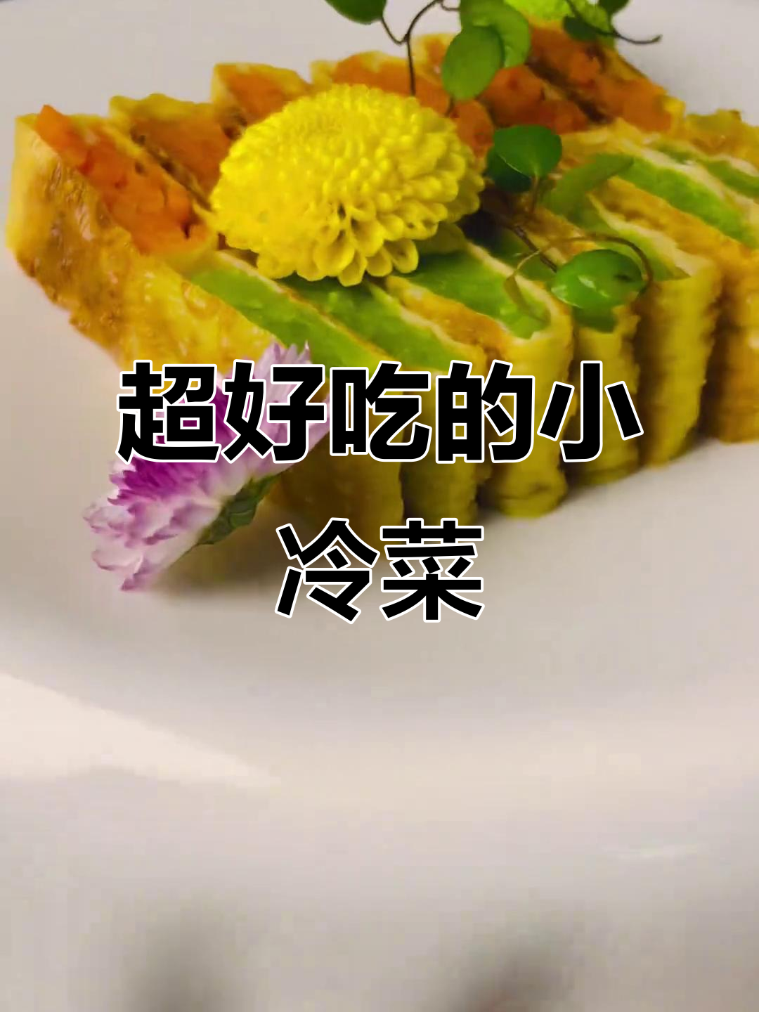 8款超美味小冷菜,大人小孩都爱不释手