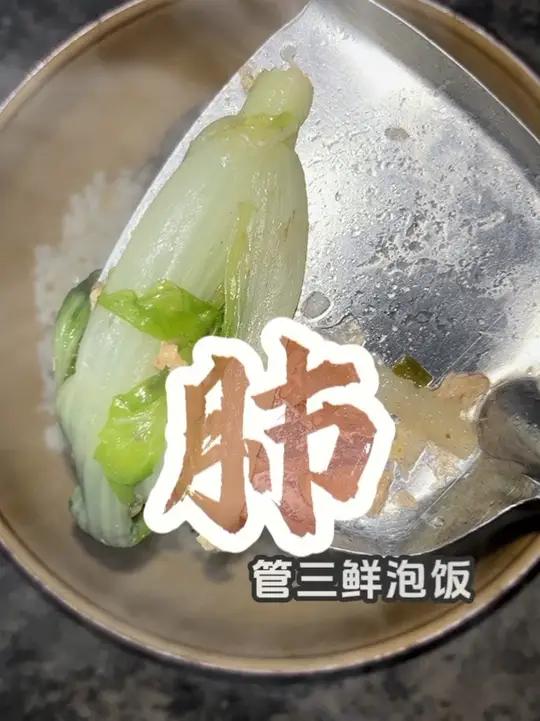 肺管三鲜泡饭 农村土狗