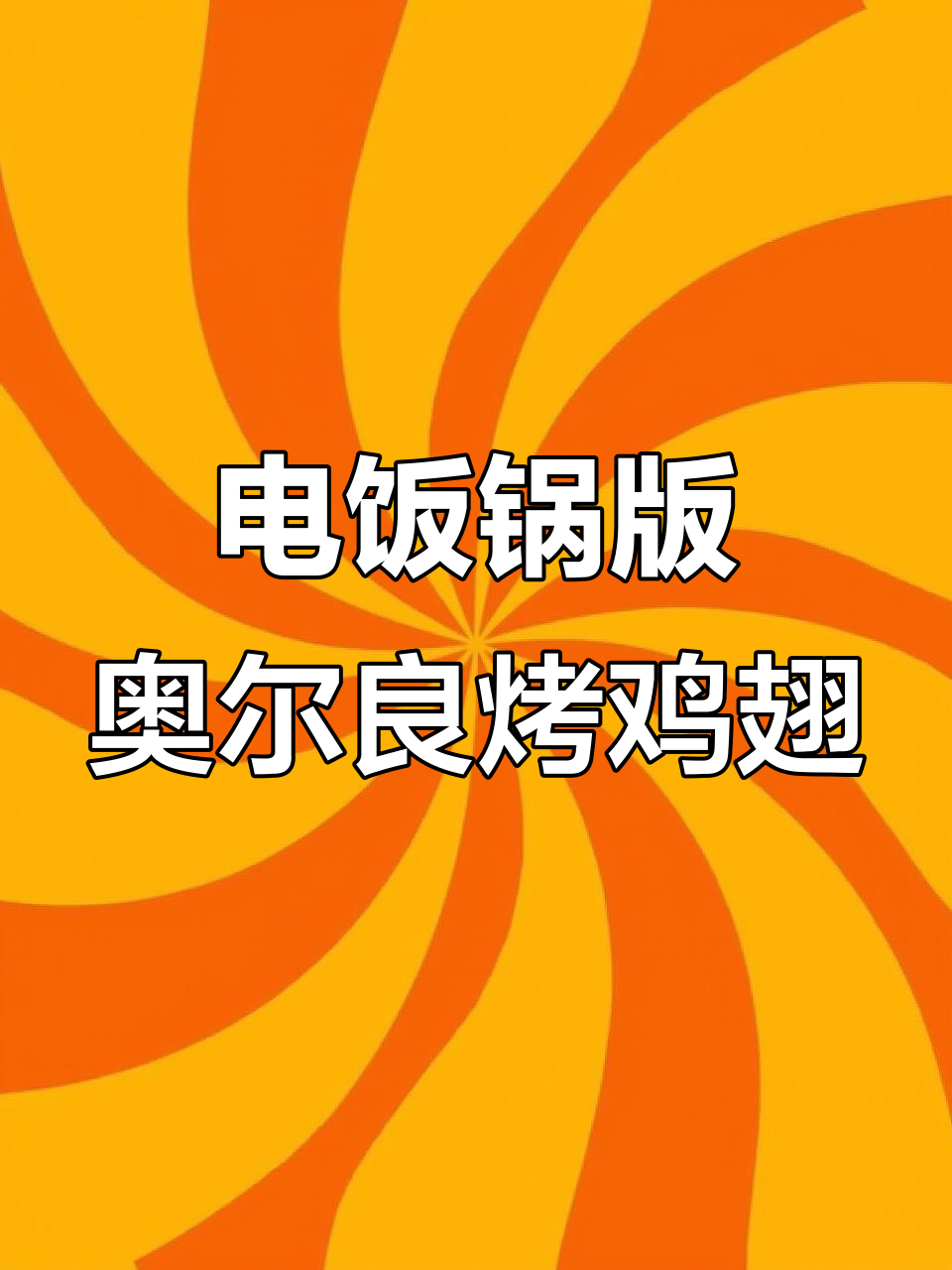 电饭锅轻松做奥尔良烤鸡翅,简单又美味