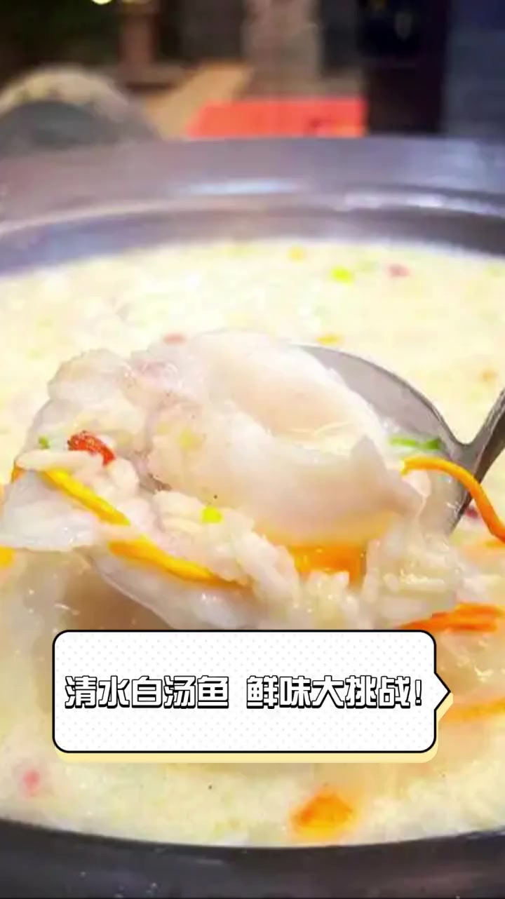 清水白汤鱼,鲜味大挑战!