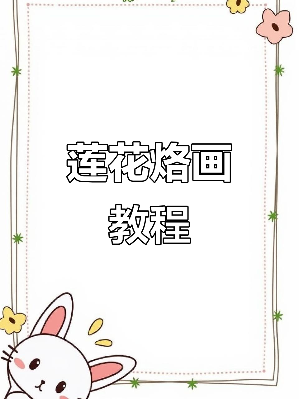 莲花烙画技巧大揭秘,轻松掌握葫芦上绘制莲花的笔法