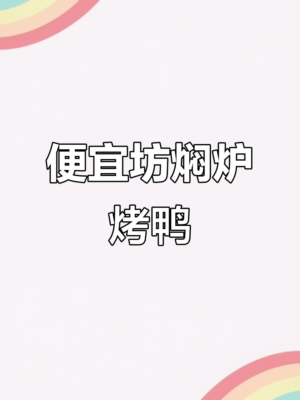 北京便宜坊焖炉烤鸭,六百年传承的独特美味