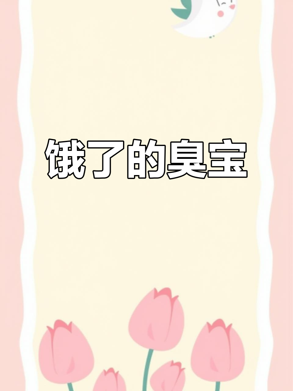 臭宝饿了,表情包搞笑模仿秀