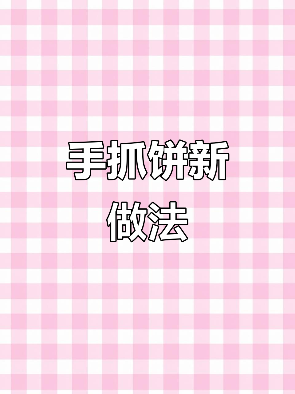 芝士蜜豆手抓饼，外酥里嫩，拉丝效果满分！