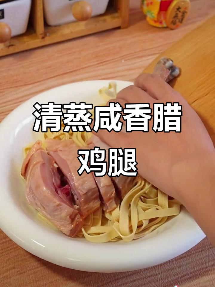 绍兴咸香腊鸡腿,清蒸后鲜嫩无比,配米饭最下饭