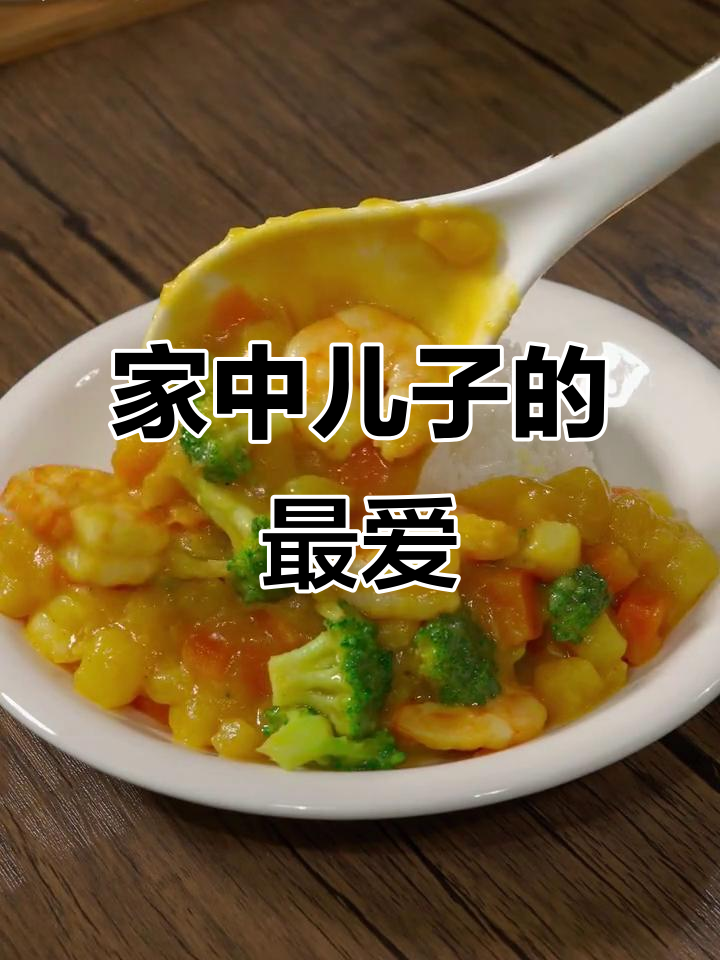 家里七个儿子都爱这咖喱虾仁饭,每周必做,健康又美味!