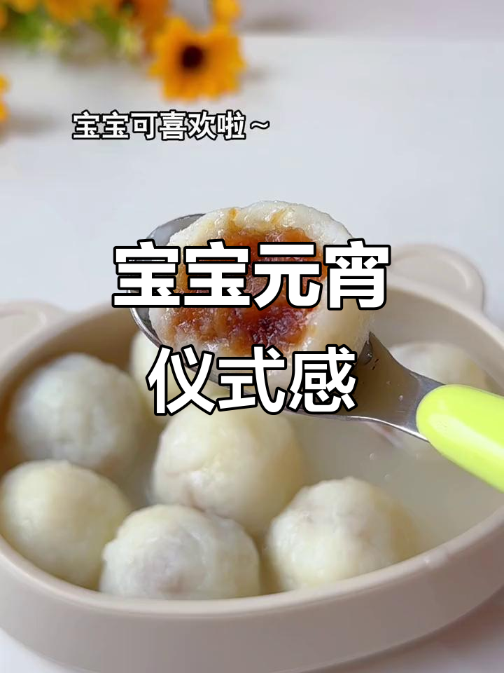 宝宝专属元宵,软糯香甜,枣泥夹心超诱人!