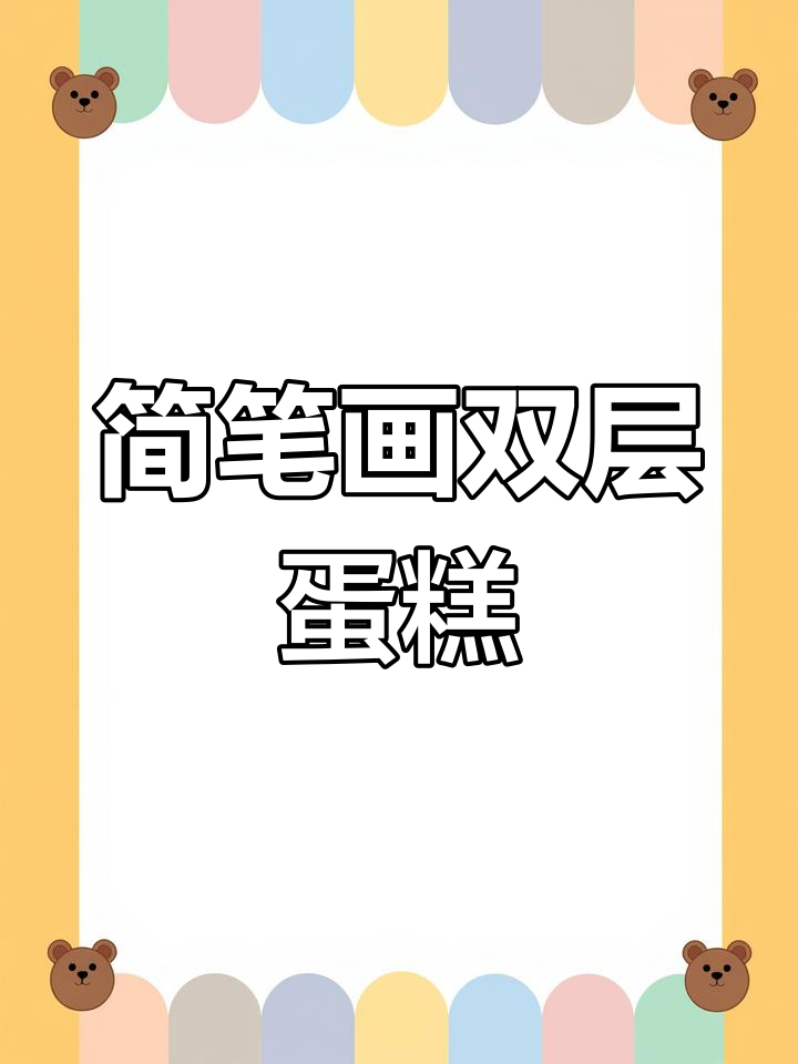 双层生日蛋糕轻松画,简单又有趣