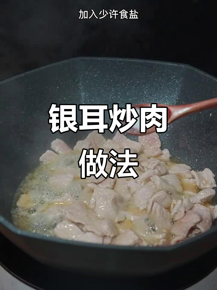 银耳炒肉,家常美味过年必备!