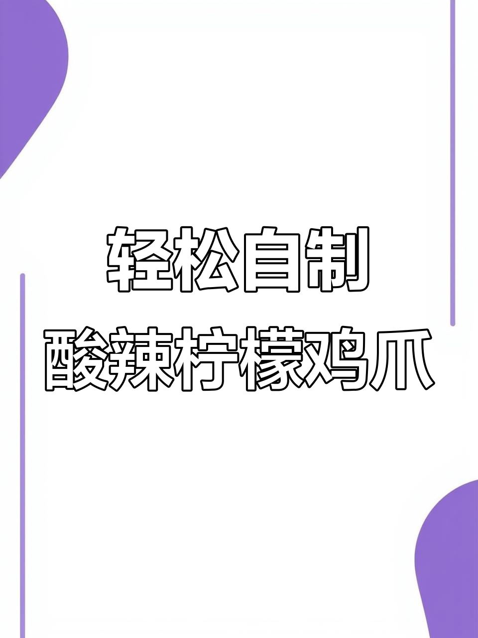 在家做泰式柠檬鸡爪，简单又美味，学会后想吃多少就做多少