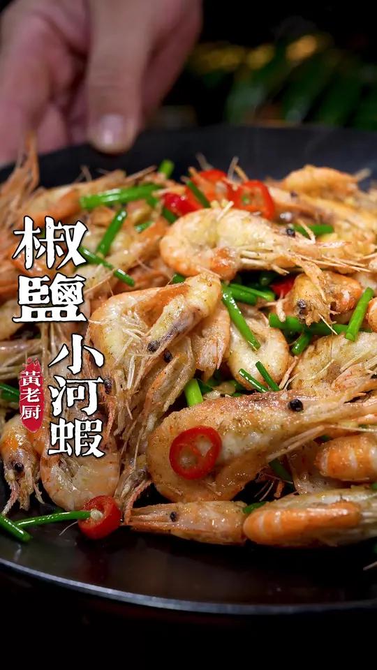 椒盐小河虾在家做下酒又下饭,酥酥脆脆简单好学~