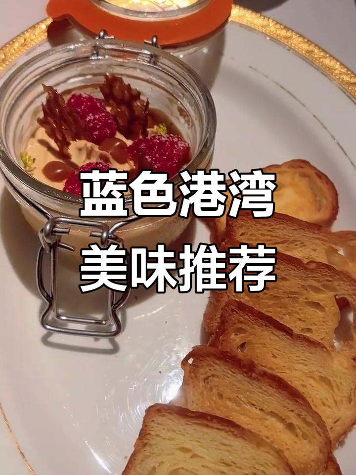 蓝色港湾美食全攻略:牛排、三文鱼、鸭肝样样好吃