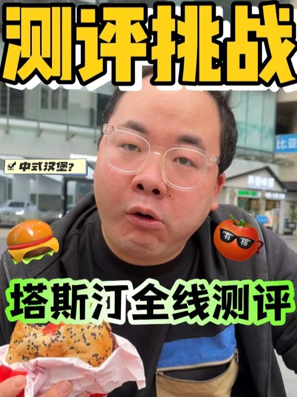 最近很火的中式汉堡塔斯汀,真的好吃?