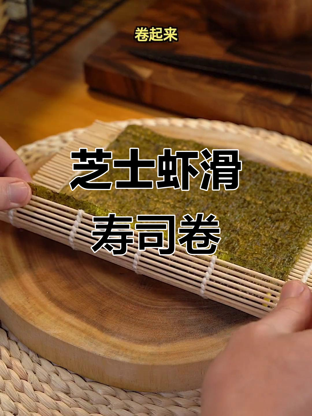 芝士虾滑寿司卷,轻松做出完美拉丝效果