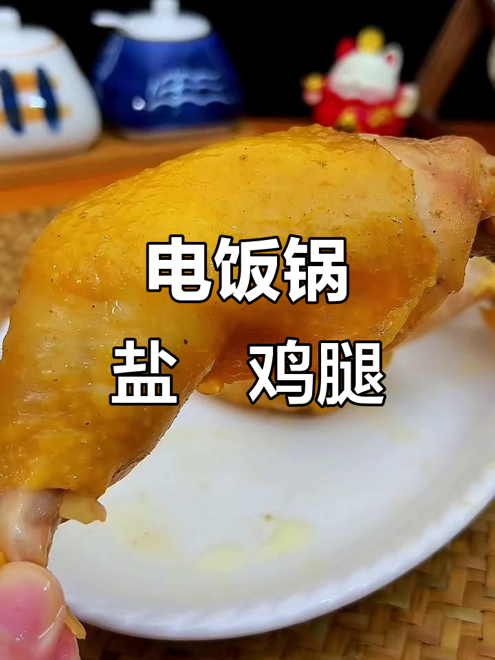 用电饭锅做盐焗鸡腿，香气扑鼻，一上桌就被抢光