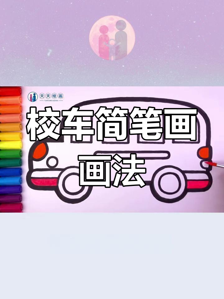儿童校车简笔画教程,轻松学会上色搭配