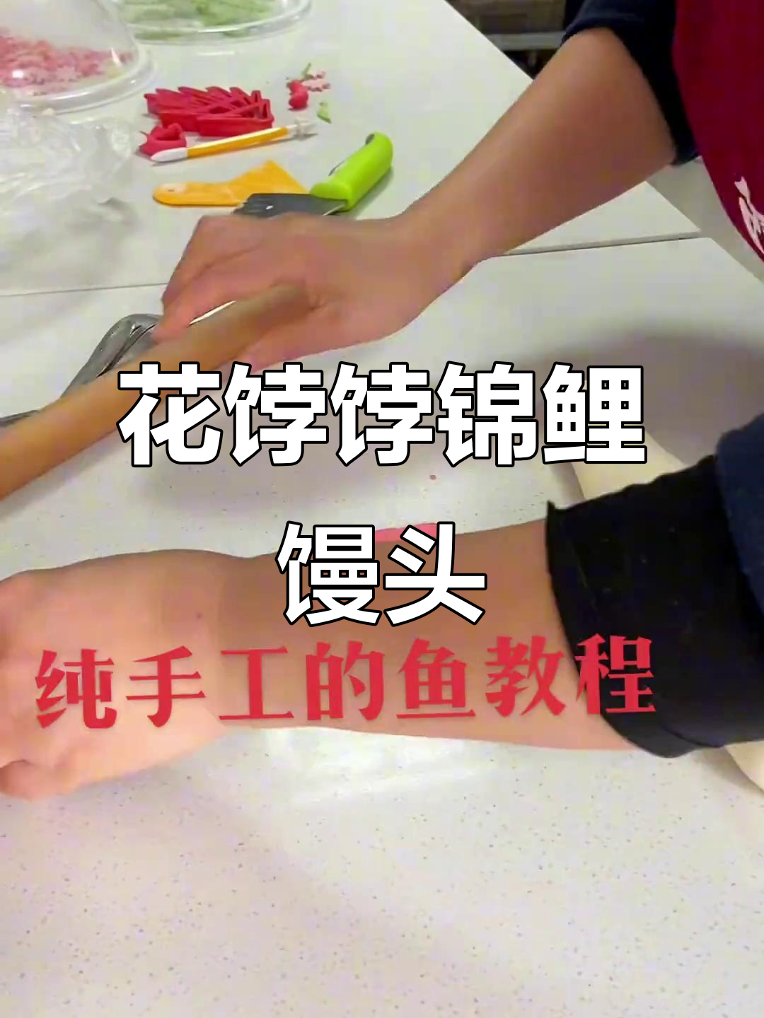 纯手工锦鲤馒头教程,教你做花式鱼形面点