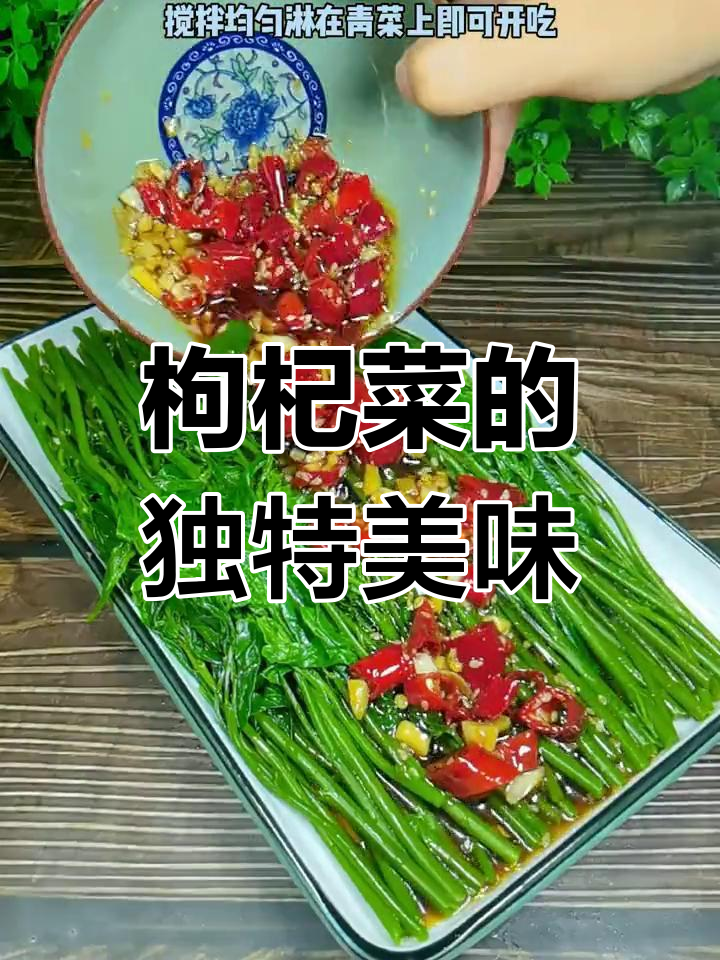 枸杞菜这样做,口感超赞,比肉还香!