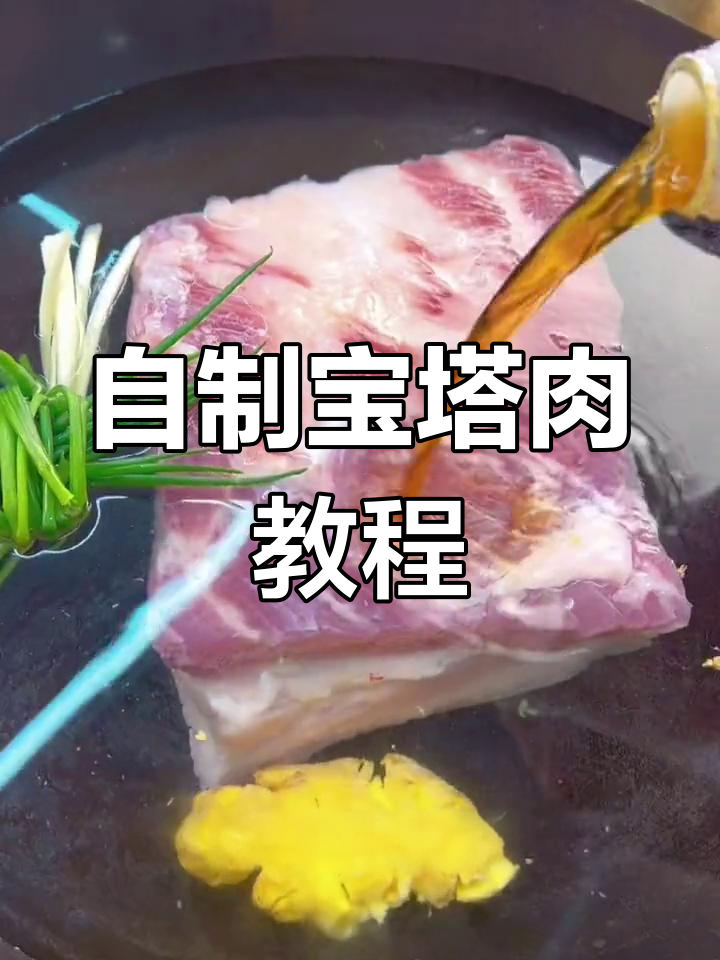 挑战经典宝塔肉,薄烤五花肉的完美做法