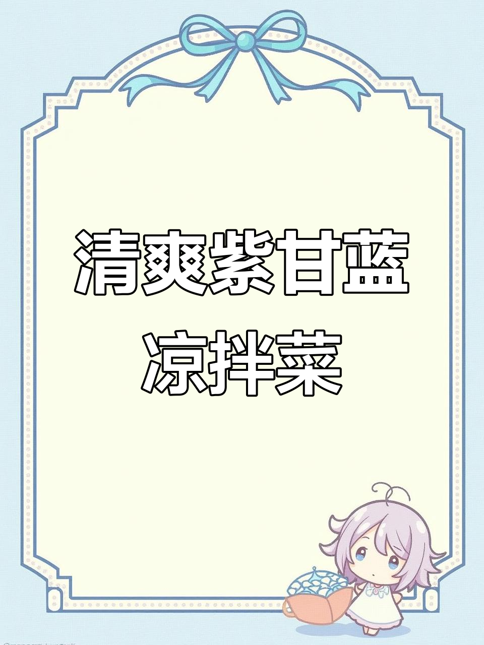 紫甘蓝凉拌菜，清脆爽口又解腻，女人必吃！