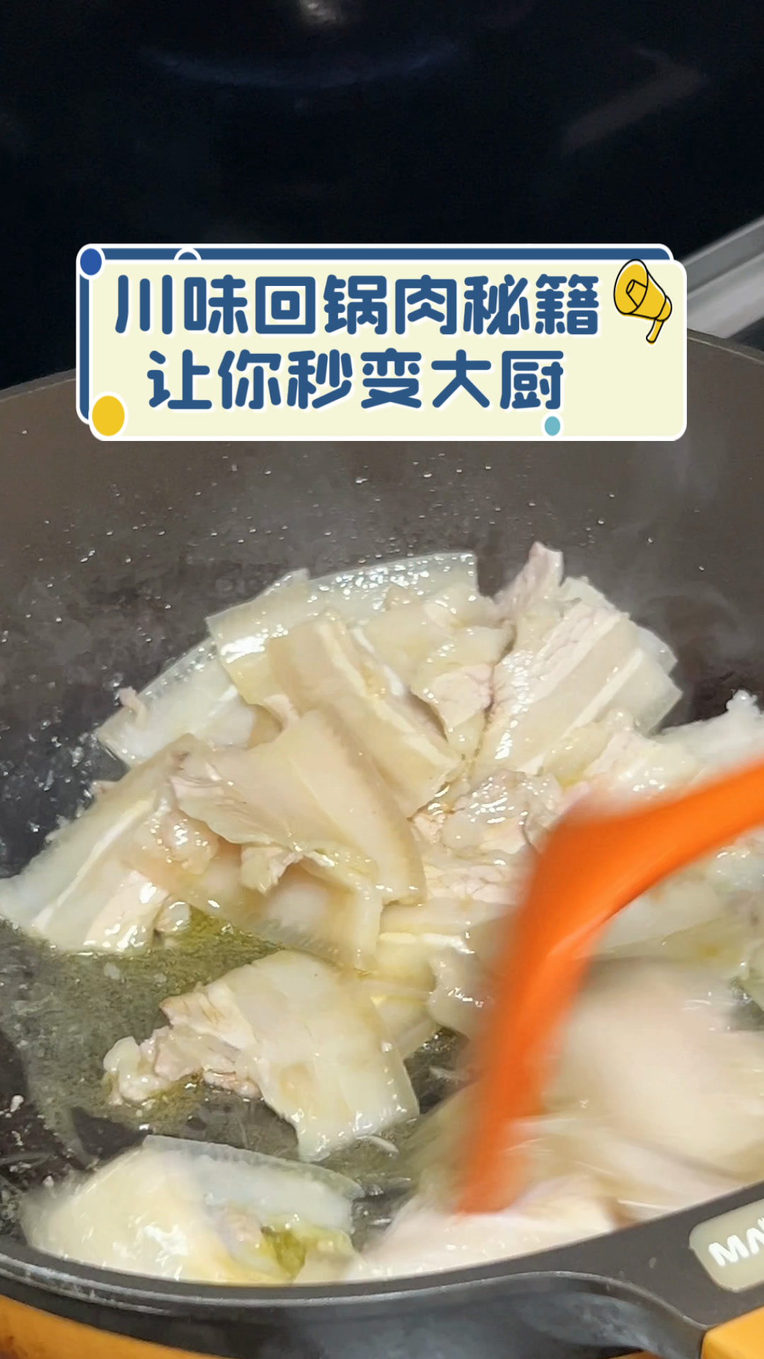 川味回锅肉秘籍,让你秒变大厨