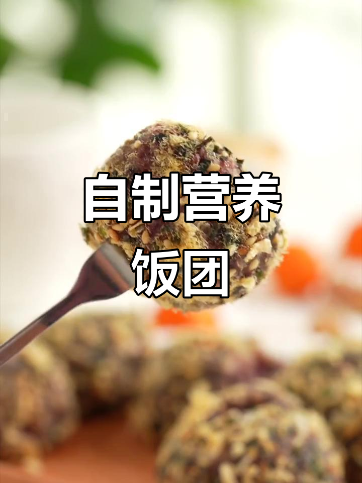 营养满满的自制饭团,郊游必备!