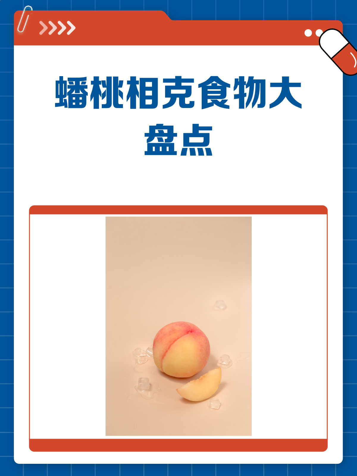 蟠桃虽好,可别和这些食物一起吃哦!