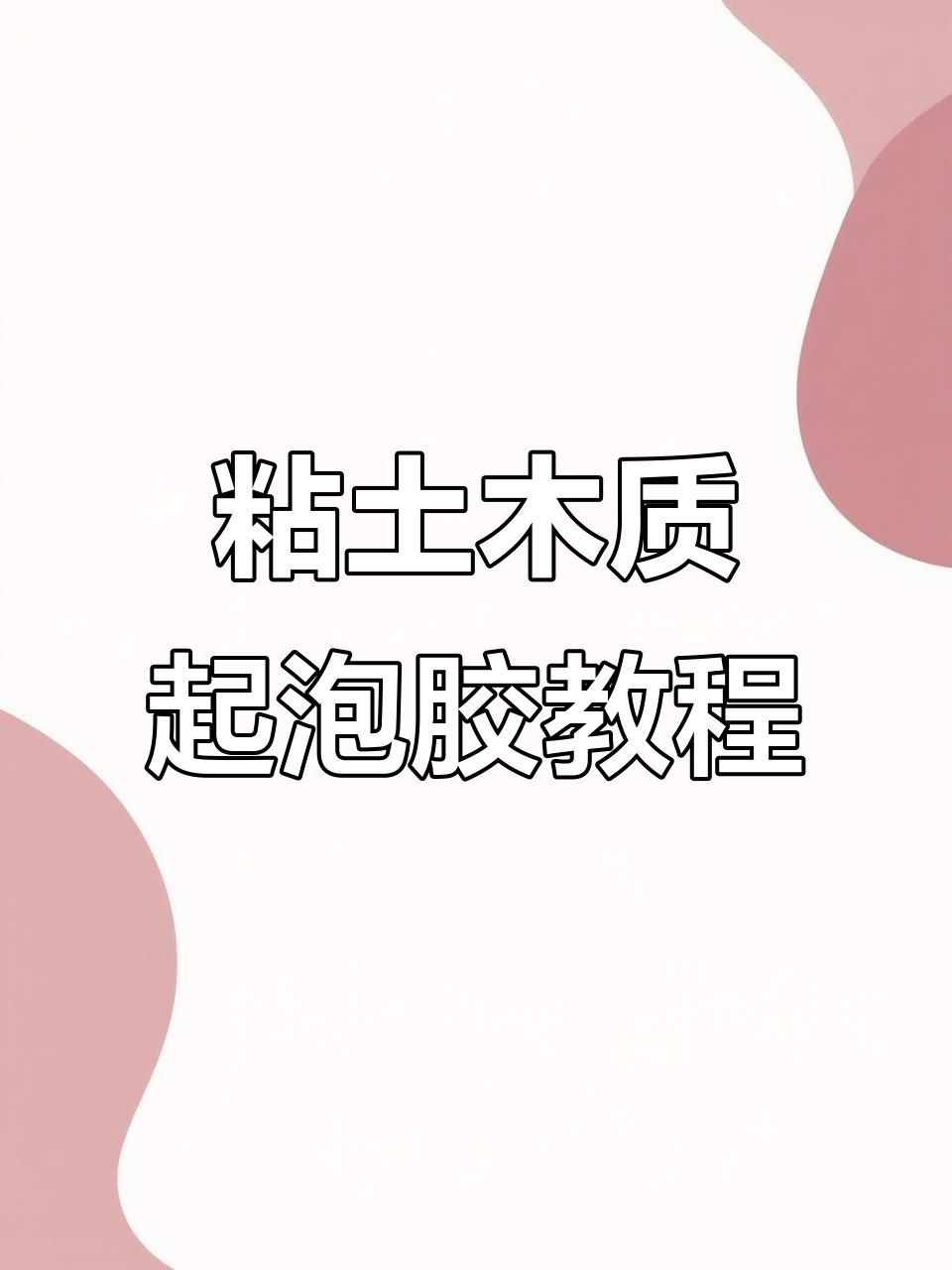 无硼砂无胶水起泡胶，粘土+洗发水的神奇做法