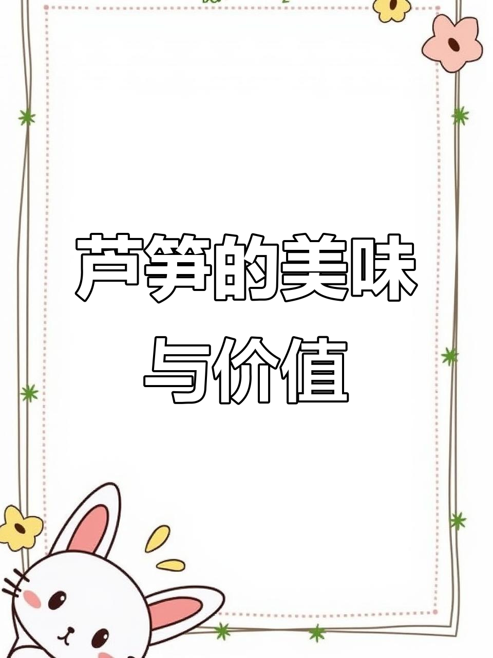 石刁柏:世界十大名菜之一,芦笋嫩茎美味又珍贵