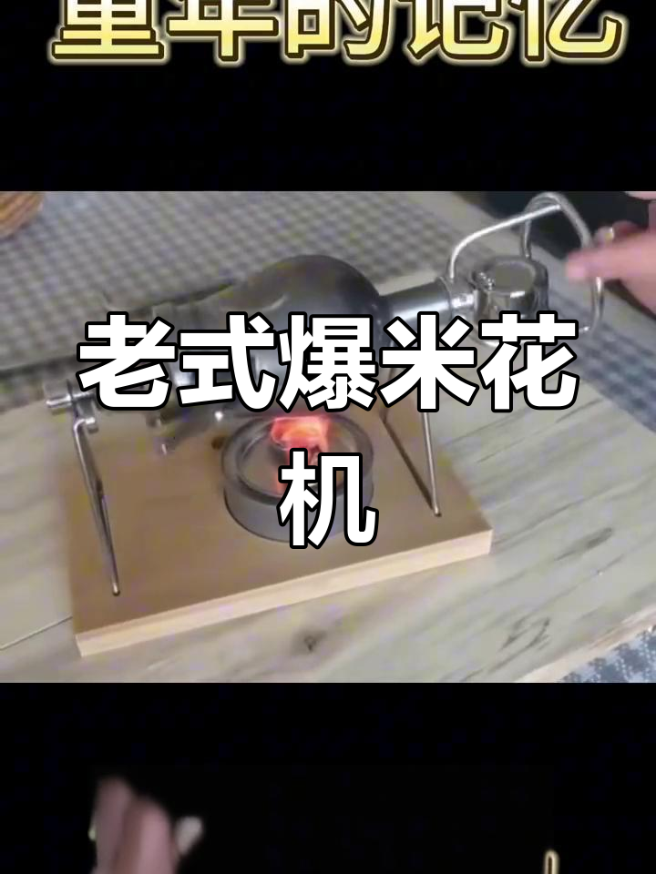 街头常见爆米花机,童年回忆