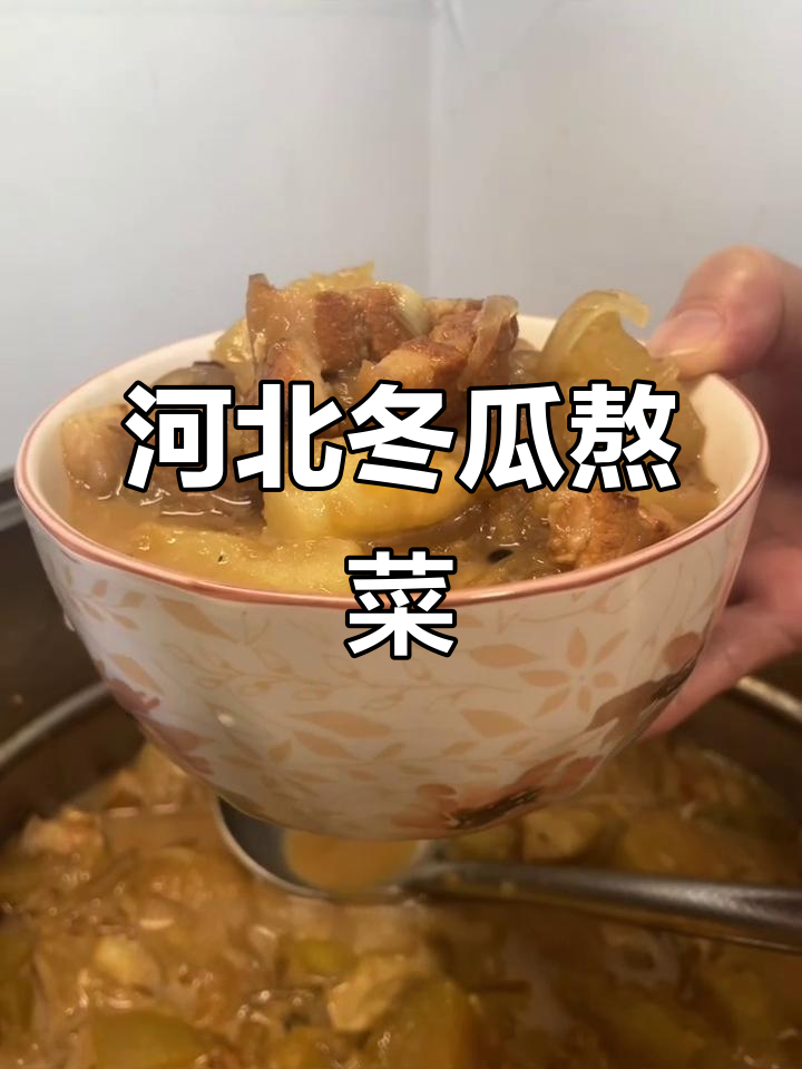 河北冬瓜炖菜,简单又下饭!
